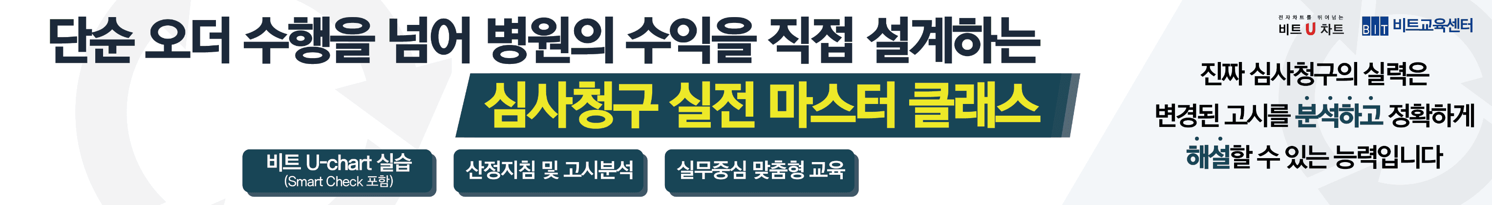 심사청구 실전 마스터 클래스 - 비트교육센터