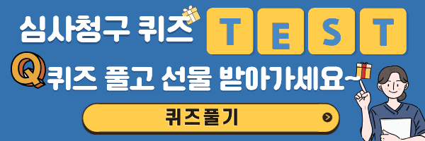 심사청구 퀴즈 - 퀴즈 풀고 선물 받아가세요!